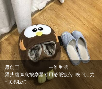 一维生活猫头鹰脚底按摩器专用舒缓疲劳 唤回活力