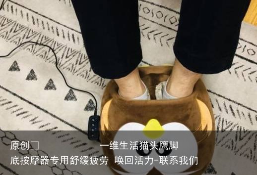 一维生活猫头鹰脚底按摩器专用舒缓疲劳 唤回活力