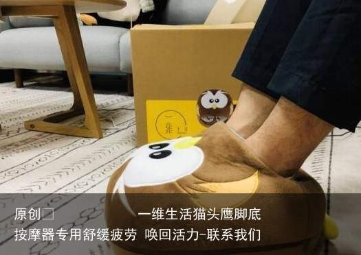 一维生活猫头鹰脚底按摩器专用舒缓疲劳 唤回活力