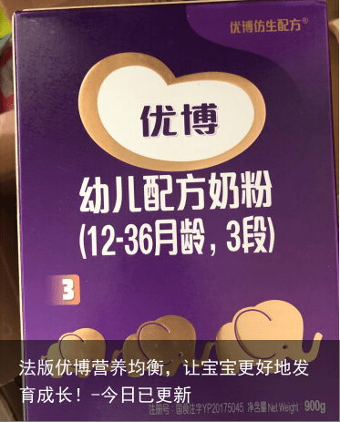 法版优博营养均衡，让宝宝更好地发育成长！-今日已更新