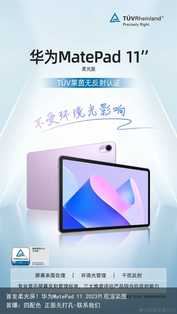 首发柔光屏！华为MatePad 11 2023外观渲染图首曝：四配色 正面无打孔-联系我们