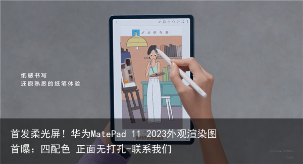 首发柔光屏！华为MatePad 11 2023外观渲染图首曝：四配色 正面无打孔-联系我们