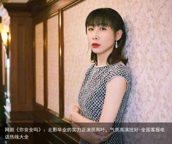 网剧《你安全吗》：北影毕业的实力派演员高叶，气质高演技好