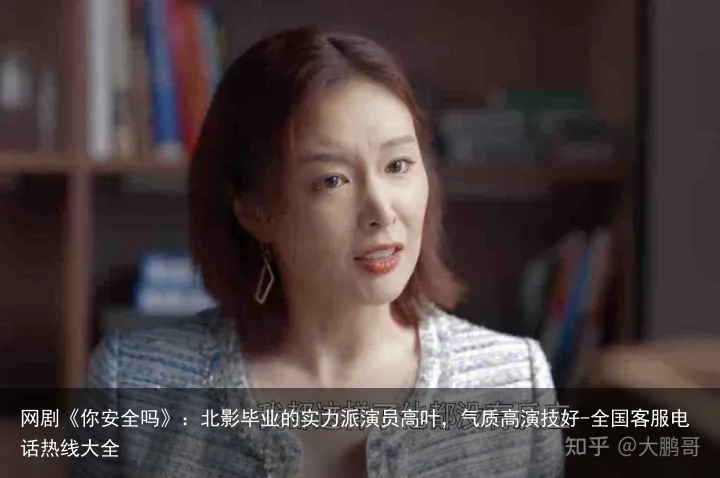 网剧《你安全吗》：北影毕业的实力派演员高叶，气质高演技好