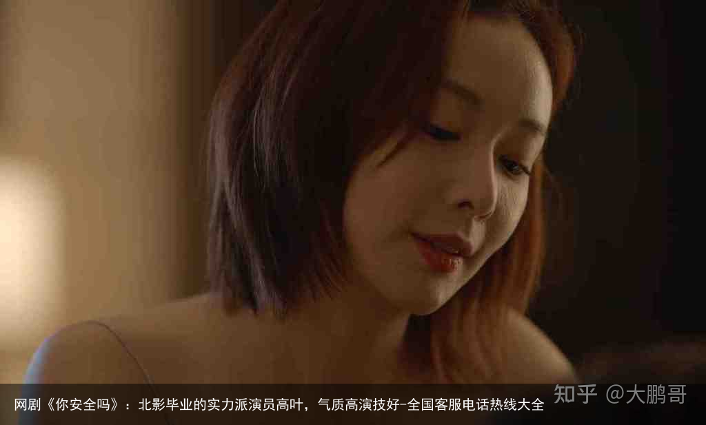 网剧《你安全吗》：北影毕业的实力派演员高叶，气质高演技好