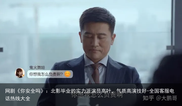 网剧《你安全吗》：北影毕业的实力派演员高叶，气质高演技好