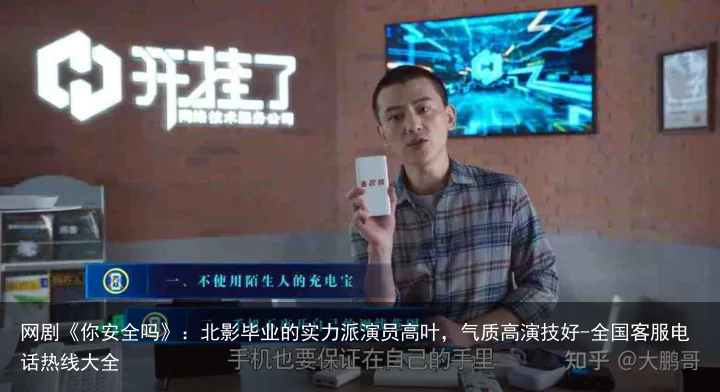 网剧《你安全吗》：北影毕业的实力派演员高叶，气质高演技好