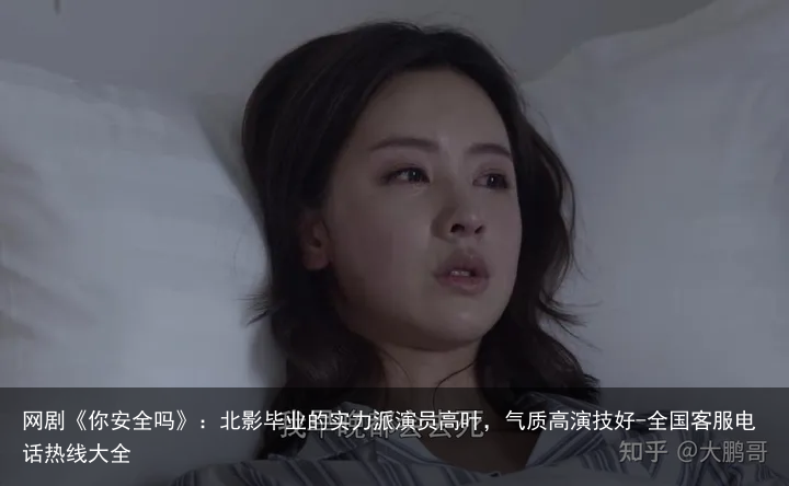 网剧《你安全吗》：北影毕业的实力派演员高叶，气质高演技好