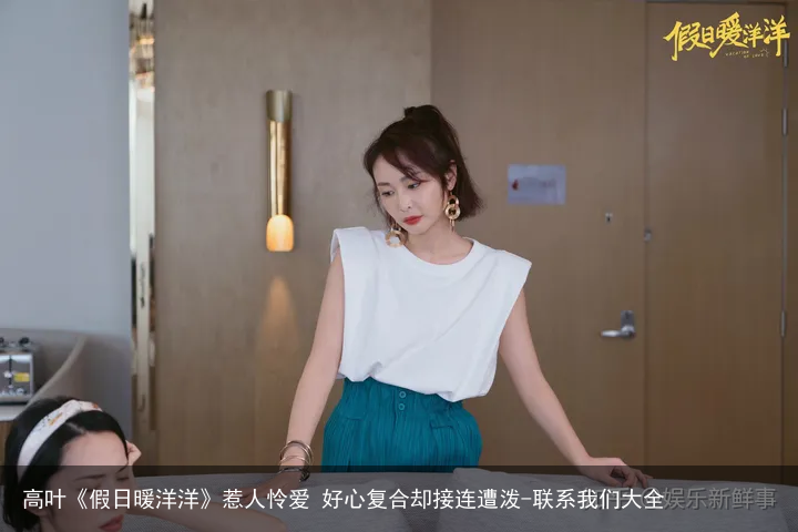 高叶《假日暖洋洋》惹人怜爱 好心复合却接连遭泼