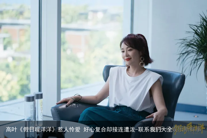 高叶《假日暖洋洋》惹人怜爱 好心复合却接连遭泼