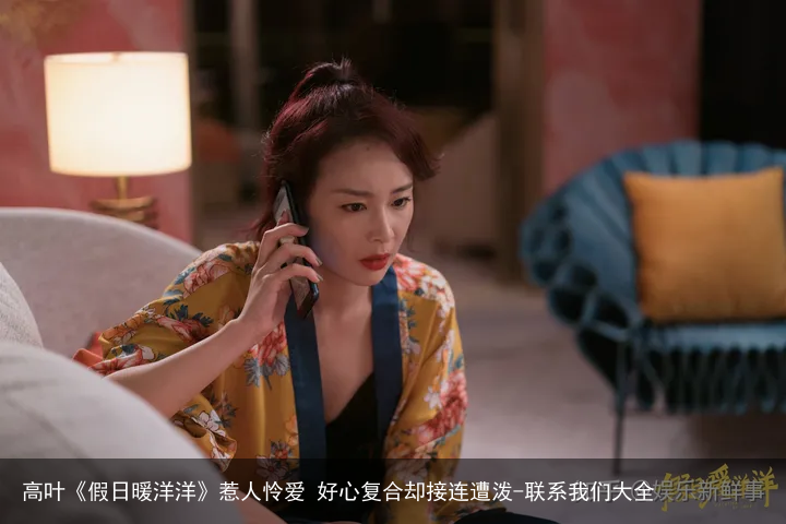 高叶《假日暖洋洋》惹人怜爱 好心复合却接连遭泼