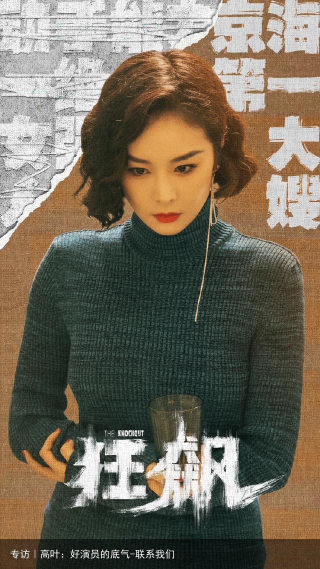 专访｜高叶：好演员的底气