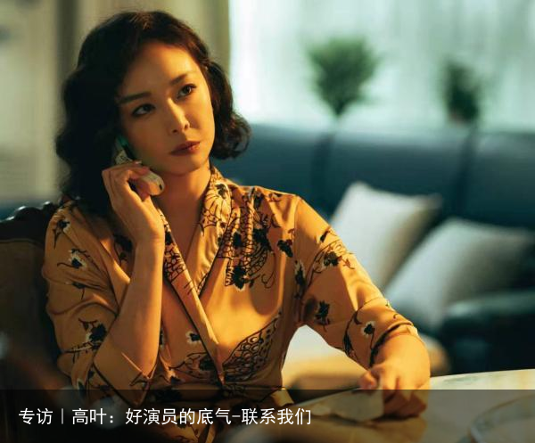 专访｜高叶：好演员的底气