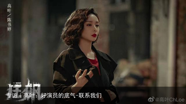 专访｜高叶：好演员的底气