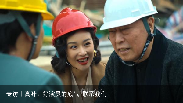 专访｜高叶：好演员的底气