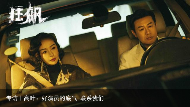 专访｜高叶：好演员的底气