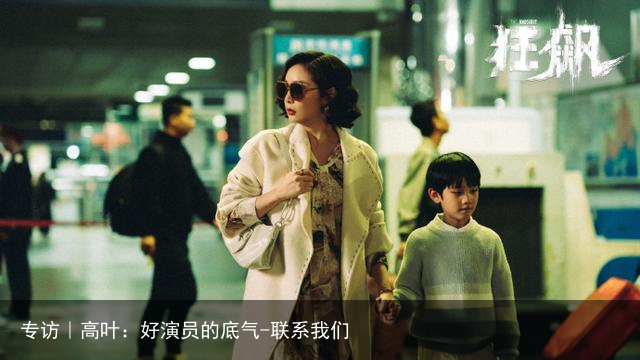 专访｜高叶：好演员的底气