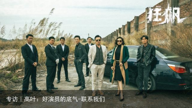 专访｜高叶：好演员的底气