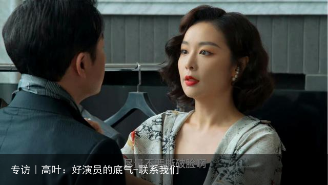 专访｜高叶：好演员的底气