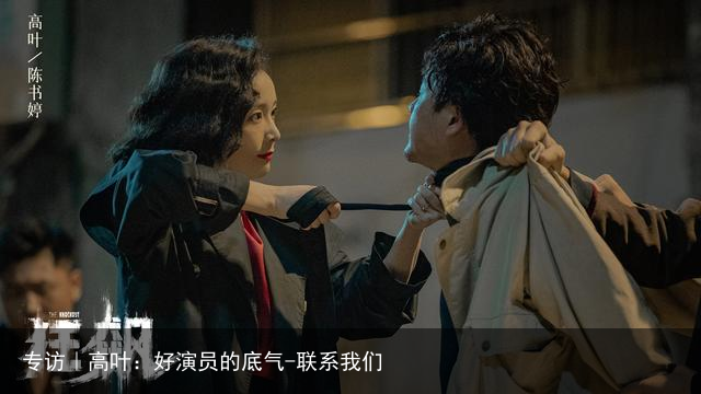 专访｜高叶：好演员的底气