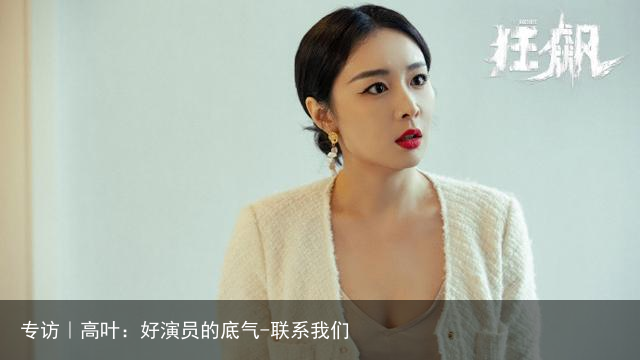 专访｜高叶：好演员的底气