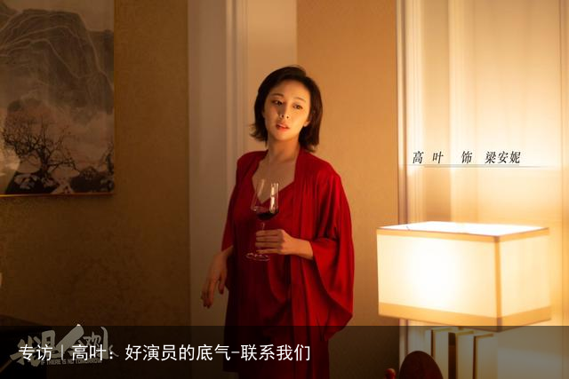 专访｜高叶：好演员的底气
