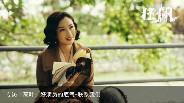 专访｜高叶：好演员的底气