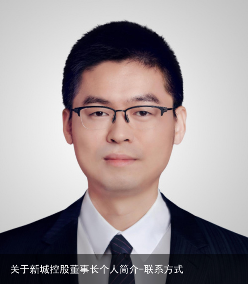 关于新城控股董事长个人简介