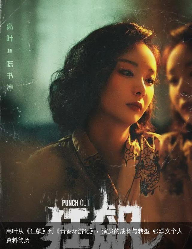 高叶从《狂飙》到《青春环游记》：演员的成长与转型-张颂文个人资料简历