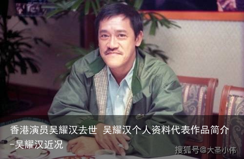 香港演员吴耀汉去世 吴耀汉个人资料代表作品简介-吴耀汉近况